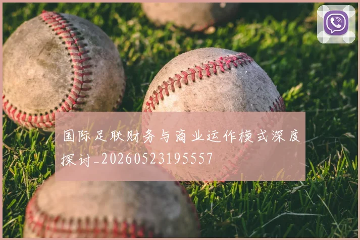 国际足联财务与商业运作模式深度探讨_20260523195557