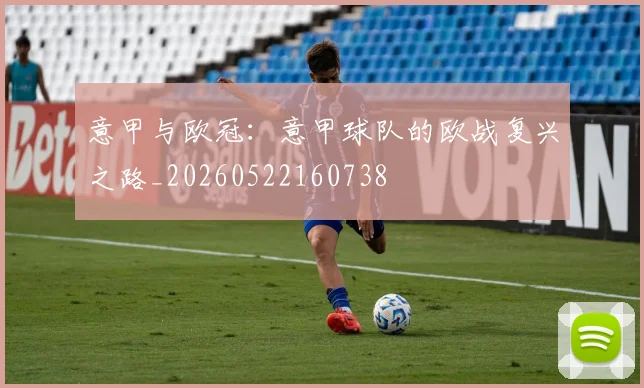 意甲与欧冠：意甲球队的欧战复兴之路_20260522160738