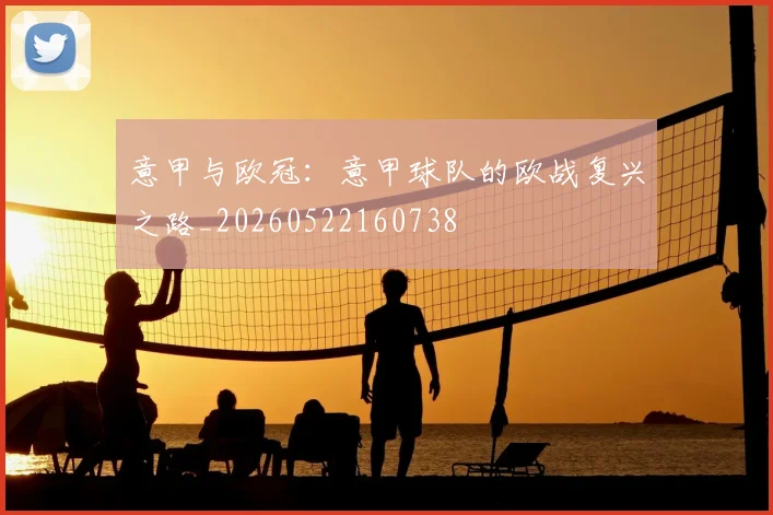 意甲与欧冠：意甲球队的欧战复兴之路_20260522160738