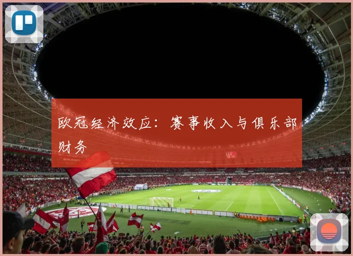 欧冠经济效应：赛事收入与俱乐部财务