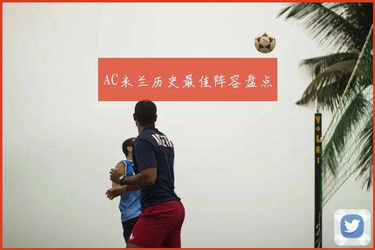 AC米兰历史最佳阵容盘点