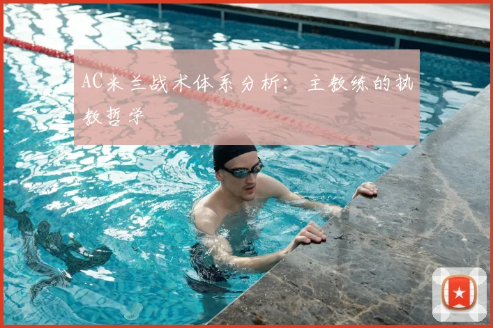 AC米兰战术体系分析:主教练的执教哲学