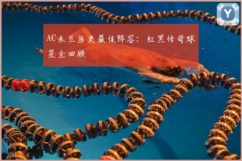 AC米兰历史最佳阵容：红黑传奇球星全回顾