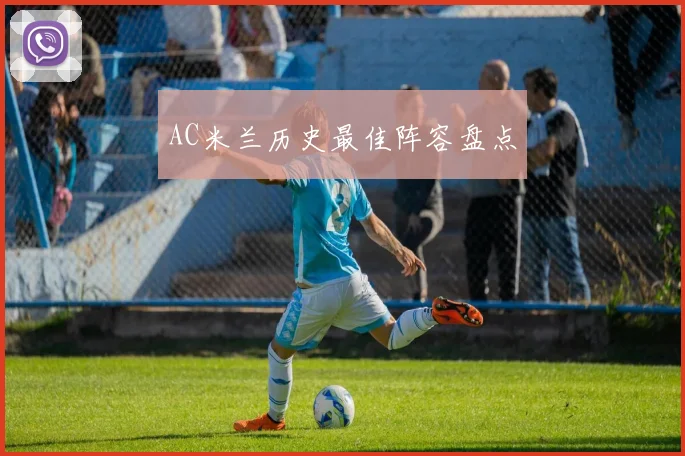 AC米兰历史最佳阵容盘点