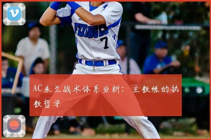 AC米兰战术体系分析：主教练的执教哲学