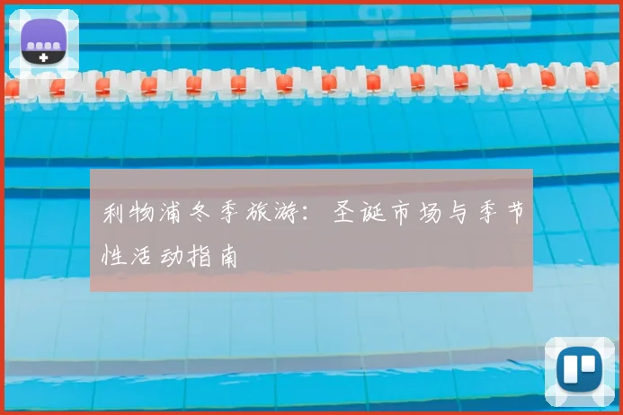 利物浦冬季旅游：圣诞市场与季节性活动指南
