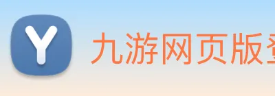 九游网页版登录入口 Logo